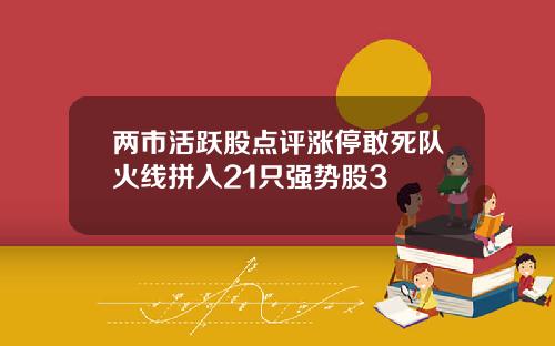 两市活跃股点评涨停敢死队火线拼入21只强势股3