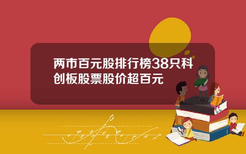 两市百元股排行榜38只科创板股票股价超百元