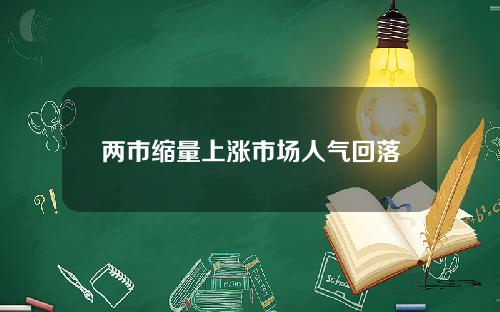 两市缩量上涨市场人气回落