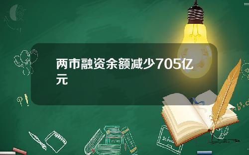 两市融资余额减少705亿元