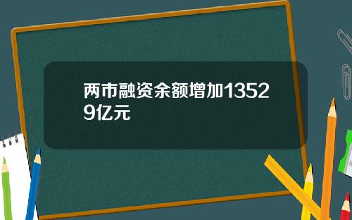 两市融资余额增加13529亿元