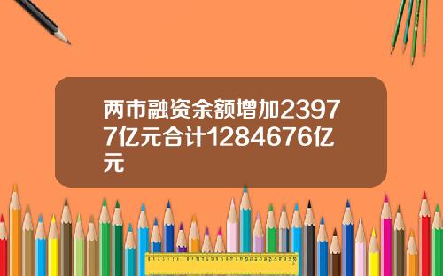 两市融资余额增加23977亿元合计1284676亿元