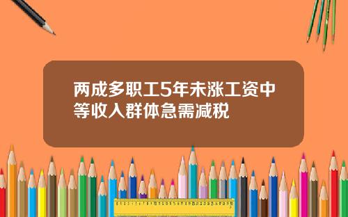 两成多职工5年未涨工资中等收入群体急需减税
