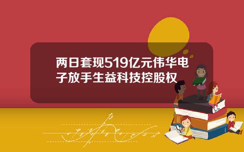 两日套现519亿元伟华电子放手生益科技控股权