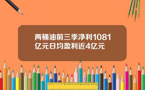两桶油前三季净利1081亿元日均盈利近4亿元
