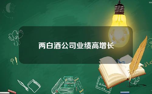 两白酒公司业绩高增长