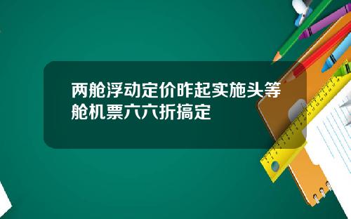 两舱浮动定价昨起实施头等舱机票六六折搞定