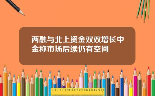两融与北上资金双双增长中金称市场后续仍有空间