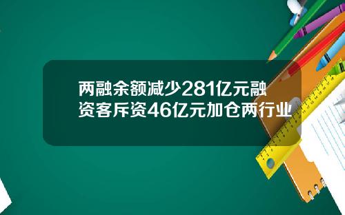 两融余额减少281亿元融资客斥资46亿元加仓两行业