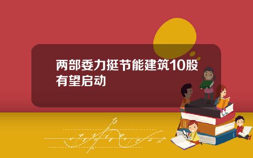 两部委力挺节能建筑10股有望启动