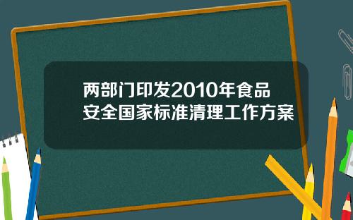 两部门印发2010年食品安全国家标准清理工作方案