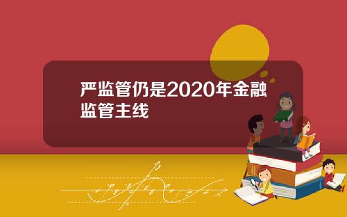 严监管仍是2020年金融监管主线