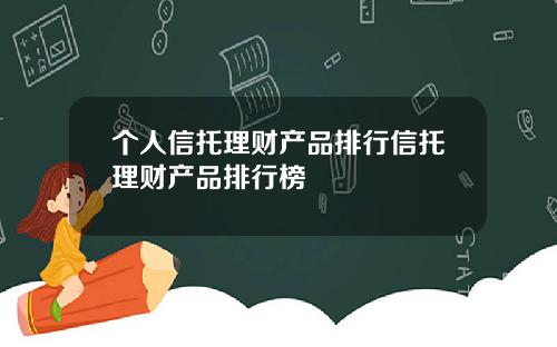 个人信托理财产品排行信托理财产品排行榜