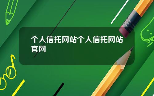 个人信托网站个人信托网站官网