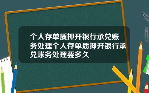 个人存单质押开银行承兑账务处理个人存单质押开银行承兑账务处理要多久