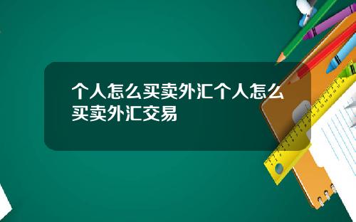 个人怎么买卖外汇个人怎么买卖外汇交易
