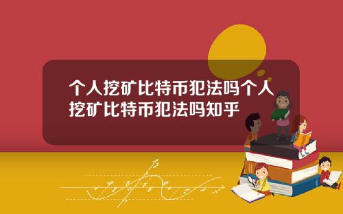 个人挖矿比特币犯法吗个人挖矿比特币犯法吗知乎