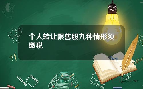 个人转让限售股九种情形须缴税