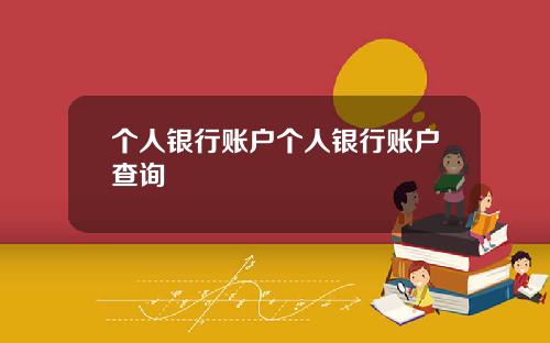 个人银行账户个人银行账户查询