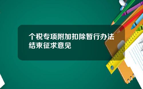个税专项附加扣除暂行办法结束征求意见