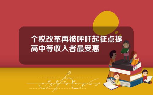 个税改革再被呼吁起征点提高中等收入者最受惠