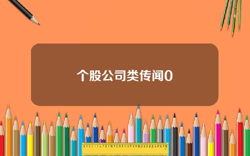 个股公司类传闻0