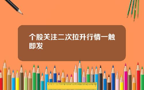 个股关注二次拉升行情一触即发