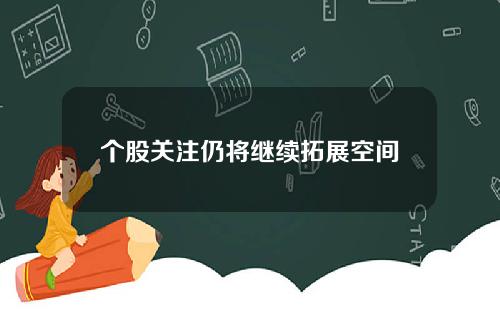个股关注仍将继续拓展空间