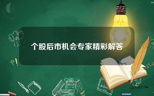 个股后市机会专家精彩解答