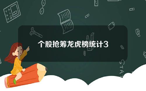 个股抢筹龙虎榜统计3