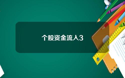 个股资金流入3