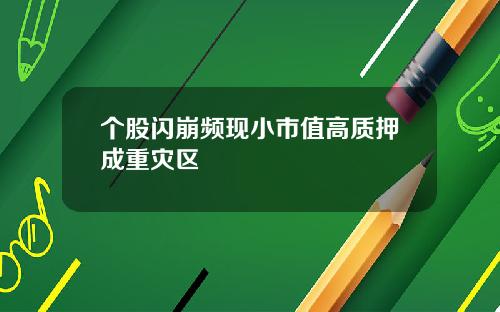 个股闪崩频现小市值高质押成重灾区