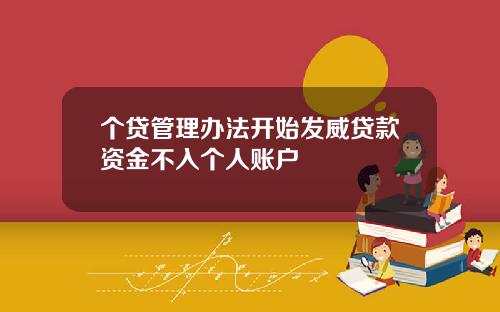 个贷管理办法开始发威贷款资金不入个人账户