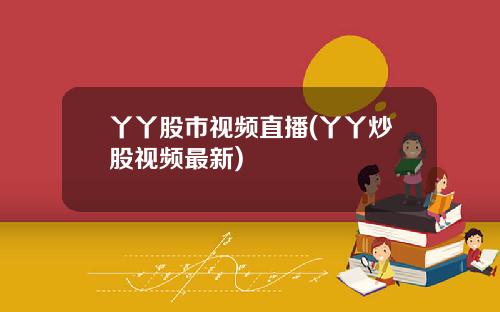 丫丫股市视频直播(丫丫炒股视频最新)