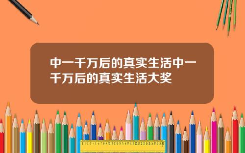 中一千万后的真实生活中一千万后的真实生活大奖