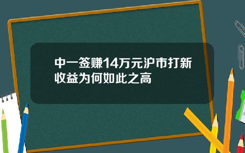 中一签赚14万元沪市打新收益为何如此之高