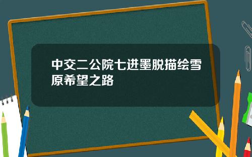 中交二公院七进墨脱描绘雪原希望之路