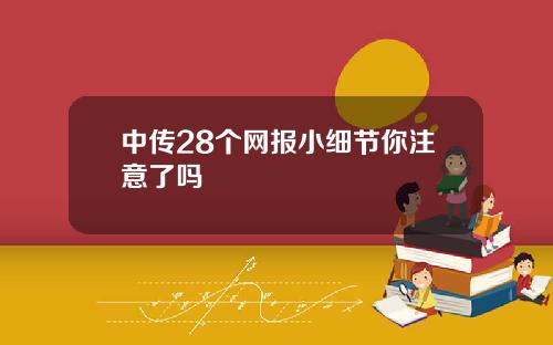 中传28个网报小细节你注意了吗