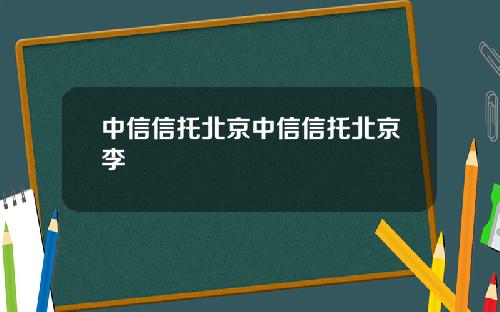 中信信托北京中信信托北京李