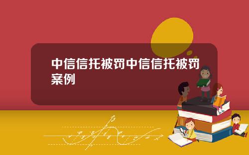 中信信托被罚中信信托被罚案例