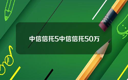 中信信托5中信信托50万