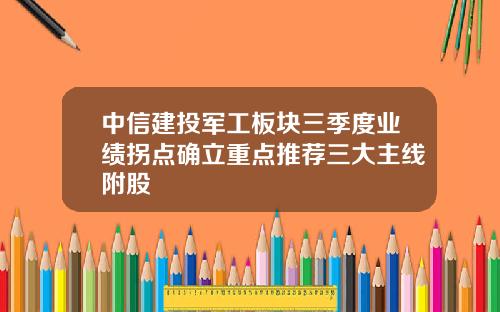 中信建投军工板块三季度业绩拐点确立重点推荐三大主线附股