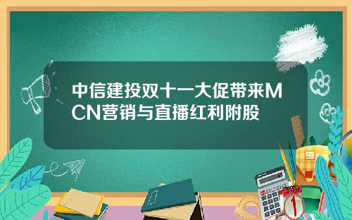 中信建投双十一大促带来MCN营销与直播红利附股