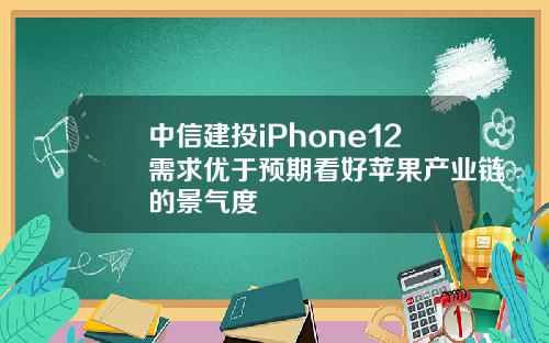 中信建投iPhone12需求优于预期看好苹果产业链的景气度