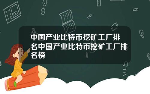 中国产业比特币挖矿工厂排名中国产业比特币挖矿工厂排名榜