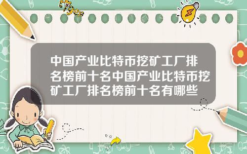 中国产业比特币挖矿工厂排名榜前十名中国产业比特币挖矿工厂排名榜前十名有哪些