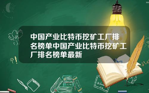 中国产业比特币挖矿工厂排名榜单中国产业比特币挖矿工厂排名榜单最新