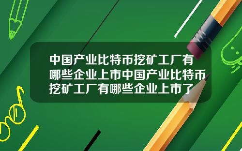中国产业比特币挖矿工厂有哪些企业上市中国产业比特币挖矿工厂有哪些企业上市了