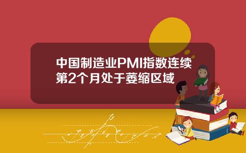 中国制造业PMI指数连续第2个月处于萎缩区域
