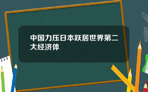 中国力压日本跃居世界第二大经济体